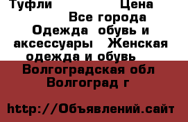 Туфли Nando Muzi › Цена ­ 10 000 - Все города Одежда, обувь и аксессуары » Женская одежда и обувь   . Волгоградская обл.,Волгоград г.